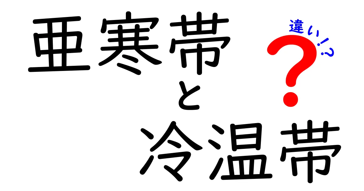 亜寒帯と冷温帯の違いを徹底解説！地球の気候を読み解く完全ガイド