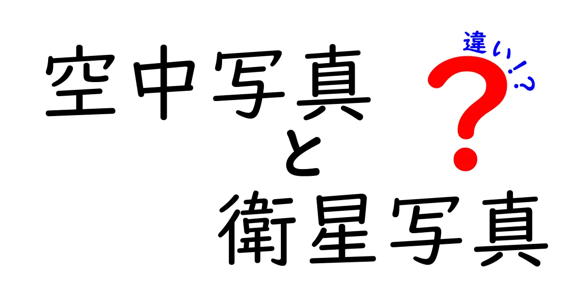 空中写真と衛星写真の違いを完全解説|目的別の使い分けと選び方