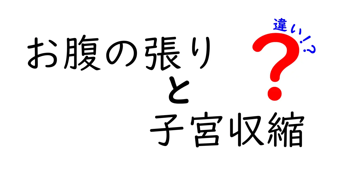 お腹の張りと子宮収縮の違いを徹底解説!見極め方と対処法を中学生にもわかるように解説
