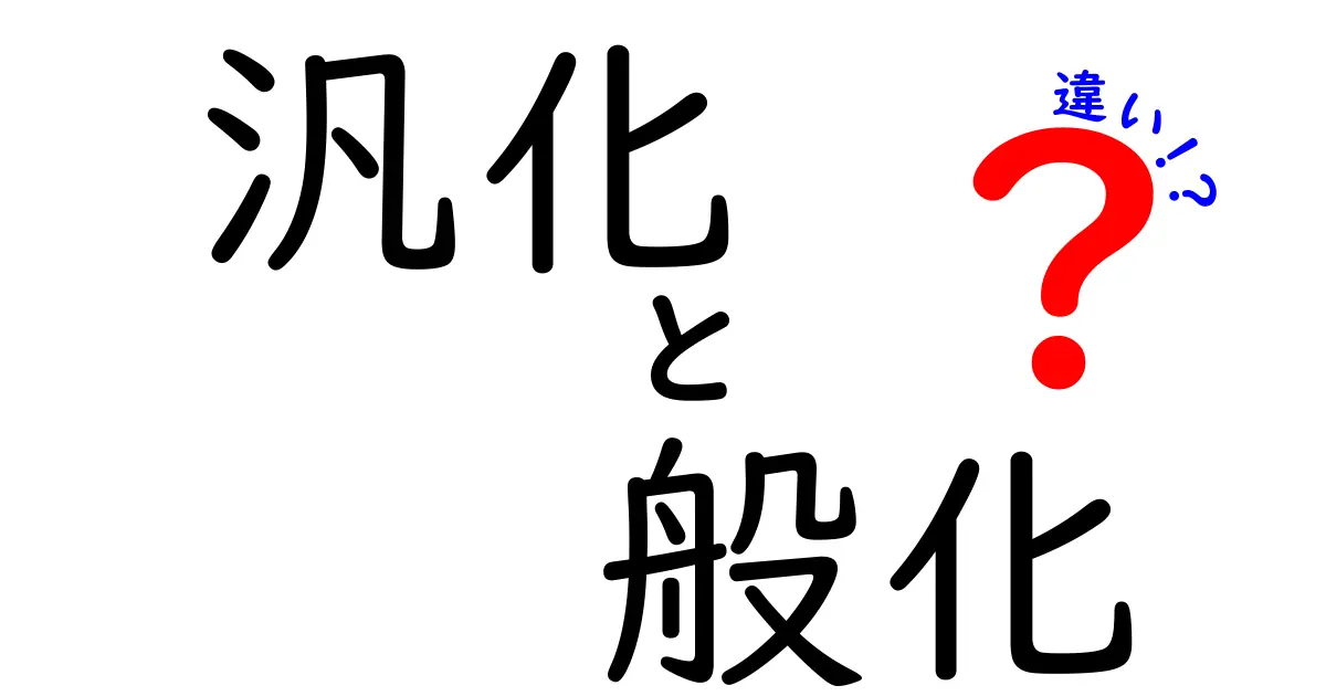 汎化と般化の違いを徹底解説!意味と使い分けを中学生にも分かる解説