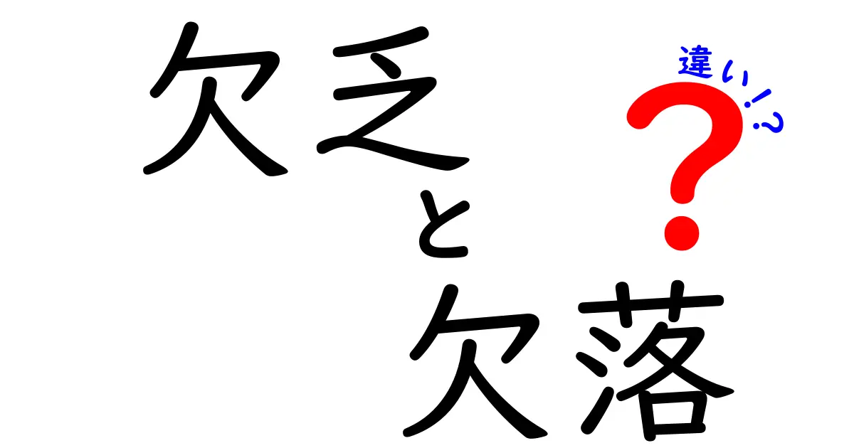 欠乏と欠落の違いを徹底解説!意味・使い分け・実例でわかる3つのポイント