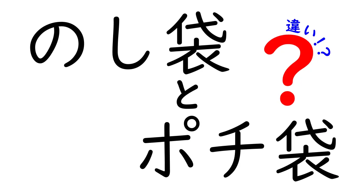 のし袋とポチ袋の違いを徹底解説!意味・用途・選び方を中学生にもわかる言葉で