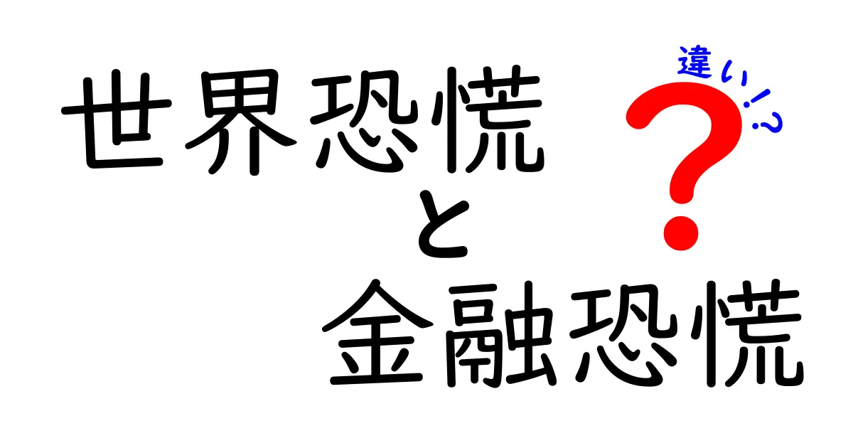 世界恐慌と金融恐慌の違いを徹底解説!中学生にも伝わる表付きの比較