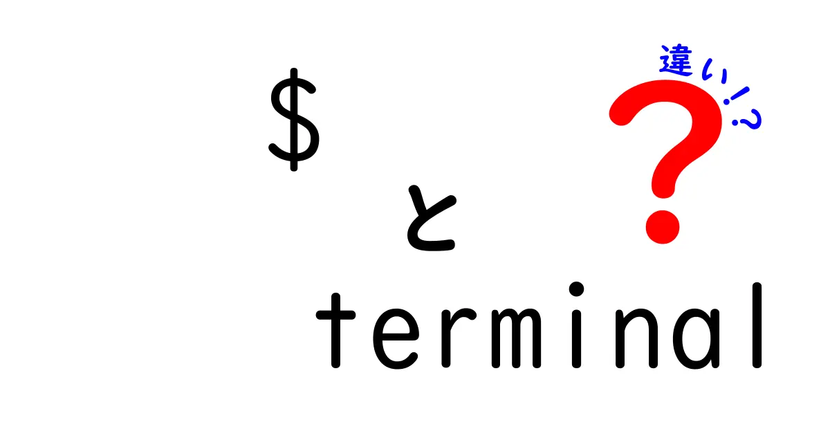 【初心者向け】$ terminal 違いを徹底解説|Terminal とコマンドラインの使い分け方