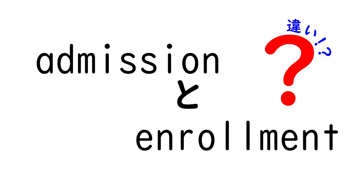 admissionとenrollmentの違いを完全ガイド：学校への出願と入学の意味を中学生にも分かる言葉で解説