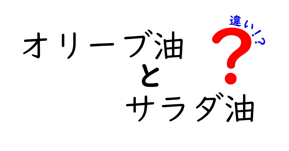 オリーブ油とサラダ油の違いを徹底解説：風味・用途・健康まで、迷わず選べるガイド