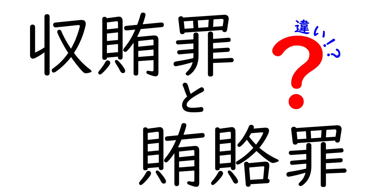 収賄罪と賄賂罪の違いを徹底解説！中学生にも分かる図解つきガイド