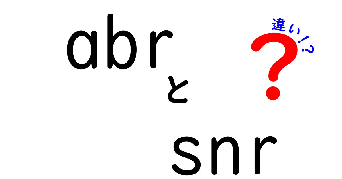 abr snr 違いを徹底解説—音声映像の品質指標をやさしく比較
