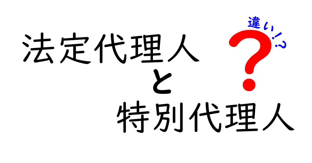 法定代理人と特別代理人の違いを徹底解説！誰が何を代わりにするのかを、中学生にもわかる図解つきでまとめ