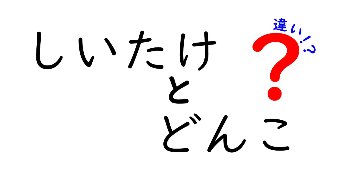 しいたけとどんこの違いを徹底解説|見分け方と使い分けをわかりやすく