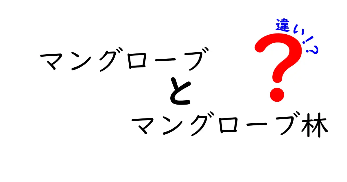 マングローブとマングローブ林の違いを徹底解説 これを読めば自然のしくみが見えてくる!