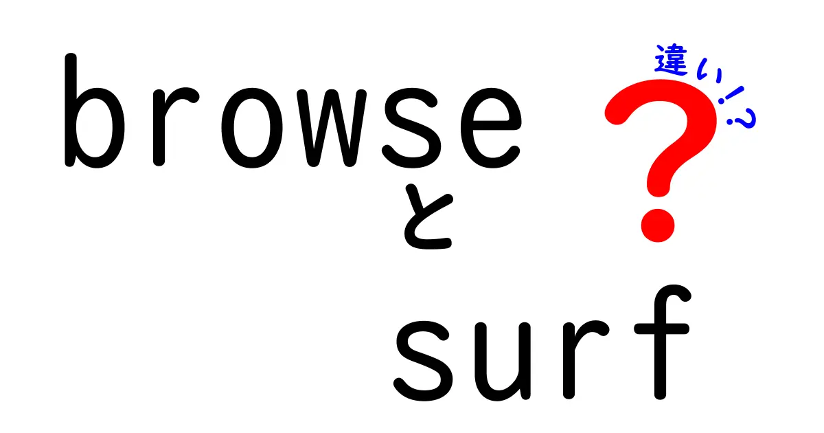 browseとsurfの違いを徹底解説：意味・使い方・例文をわかりやすく解説