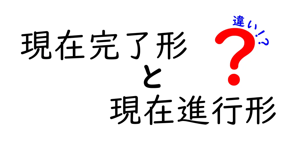 【最新版】現在完了形と現在進行形の違いを中学生にも分かる完全ガイド