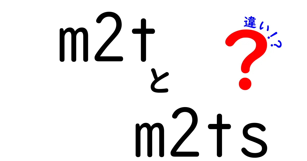 m2tとm2tsの違いは何がポイント?拡張子の謎をわかりやすく解説
