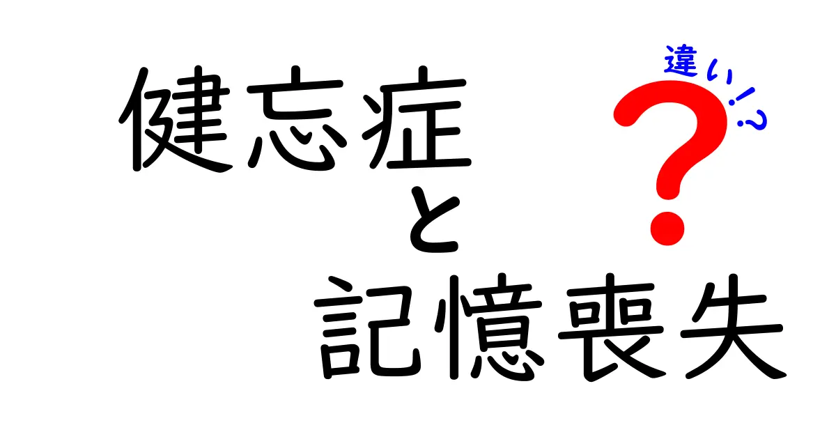 健忘症と記憶喪失の違いを徹底解説|見分け方と日常のサインを知ろう