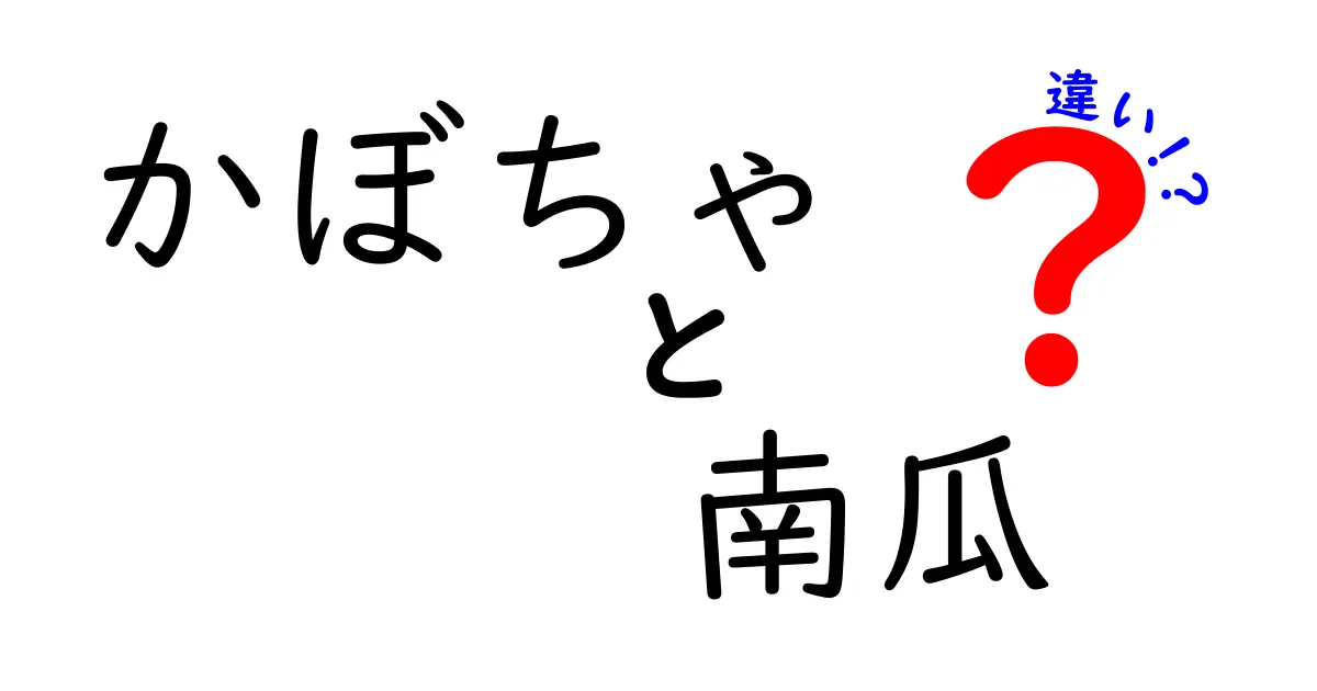 かぼちゃと南瓜の違いを徹底解説!呼び方・見た目・料理のコツまで完全ガイド