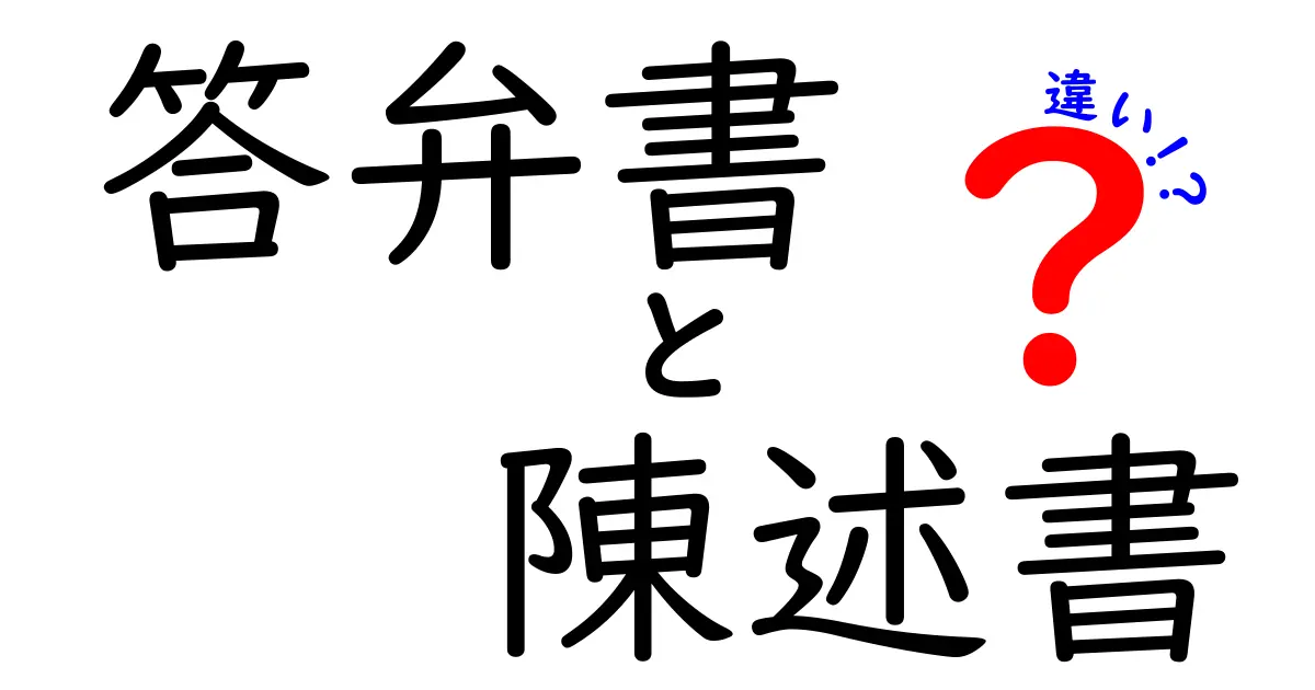 答弁書　陳述書　違いを徹底解説：中学生にもわかりやすいポイントと使い分け
