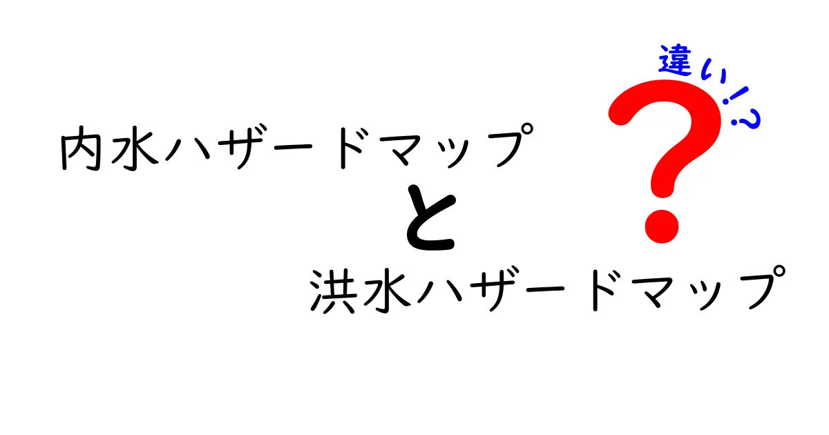 内水ハザードマップと洪水ハザードマップの違いを徹底解説|自宅の安全を守る基礎知識
