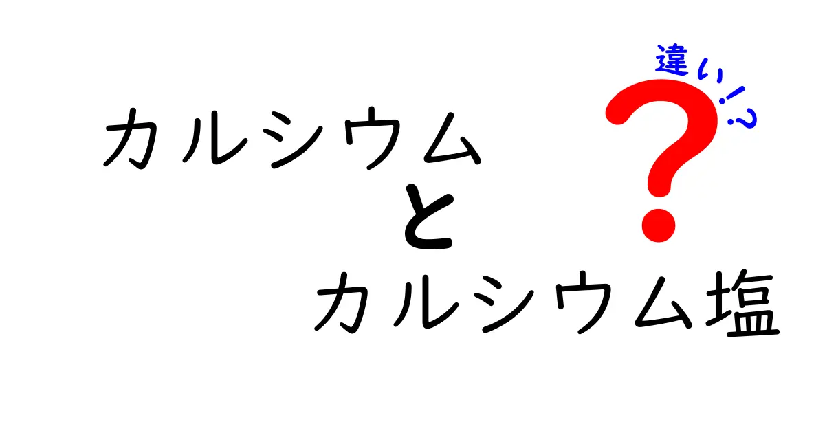 カルシウムとカルシウム塩の違いを徹底解説!中学生にも分かるポイントと日常の使い方
