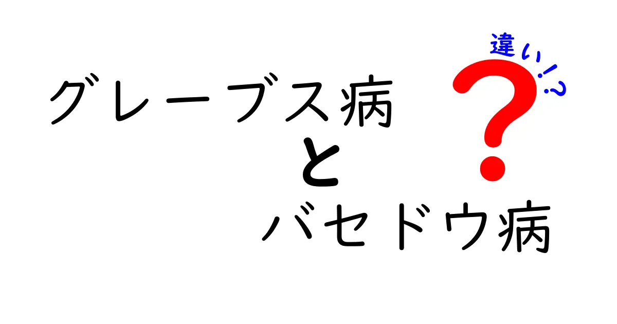 グレーブス病とバセドウ病の違いを徹底解説|同じ病気?名前の由来から症状・検査・治療・日常生活までわかりやすく比較