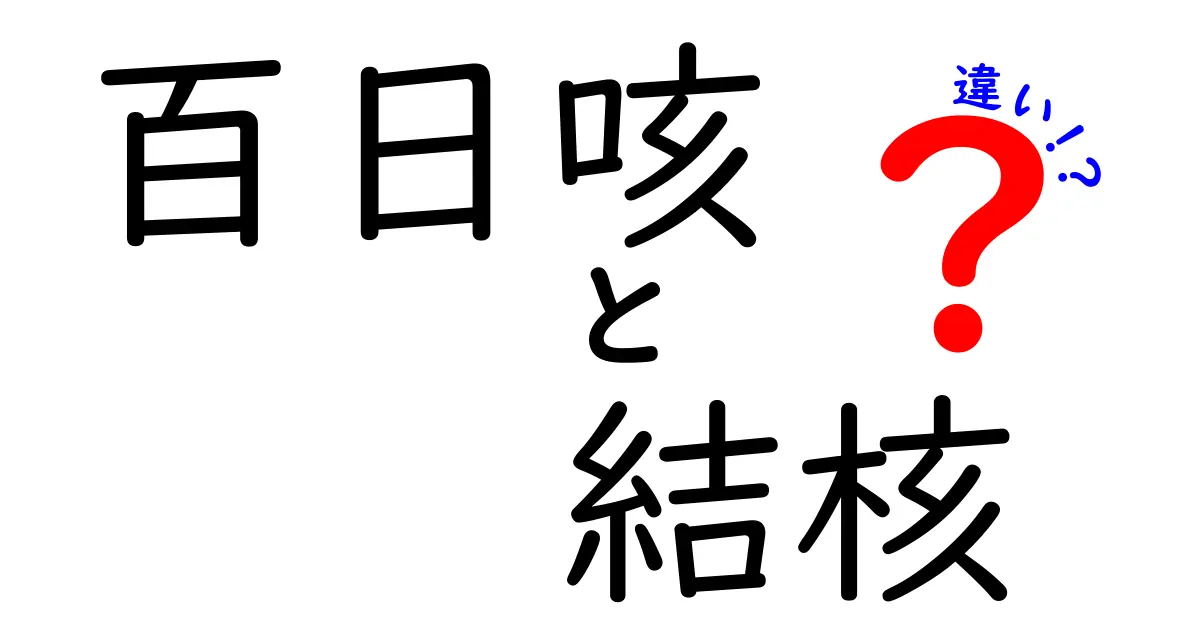 百日咳と結核の違いを徹底解説: 症状・原因・予防・治療のポイント
