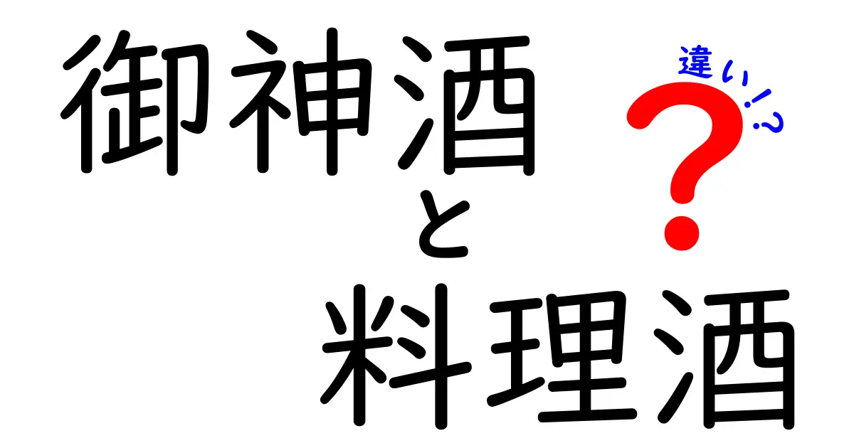 御神酒と料理酒の違いを徹底解説！神聖さと調理の現実をわかりやすく比較