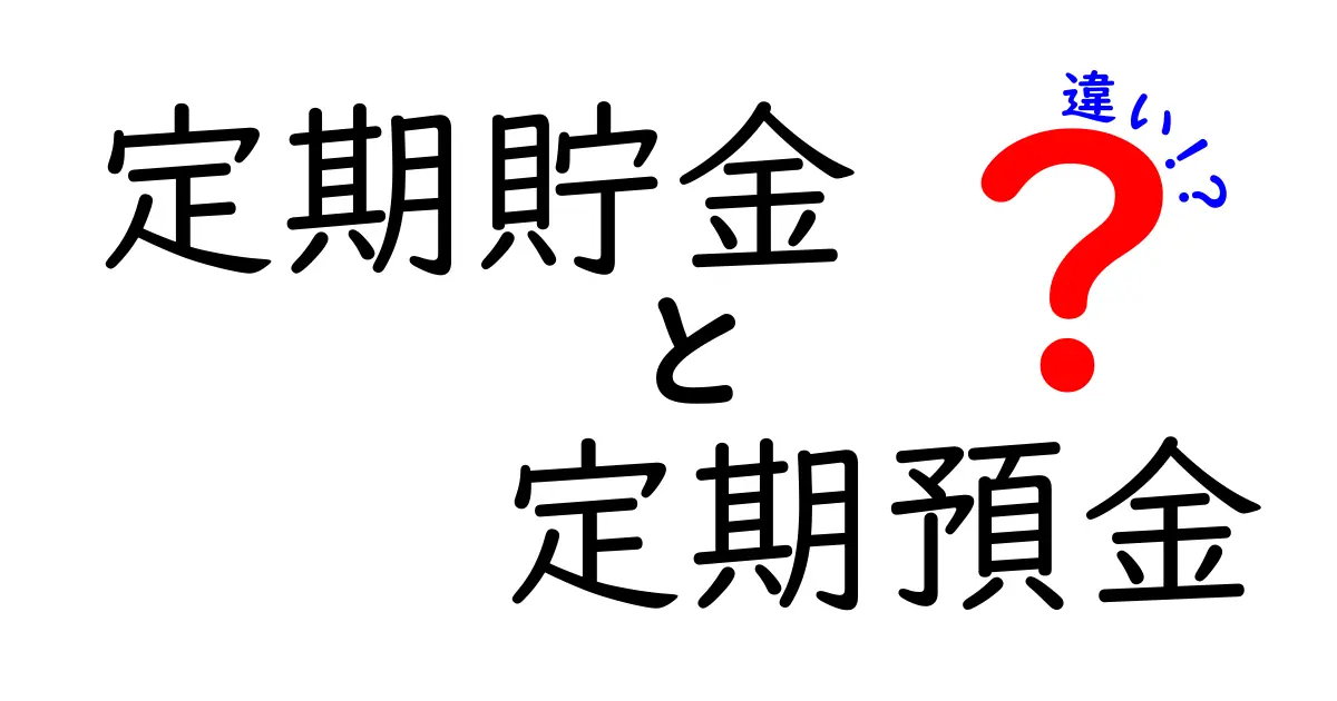 定期貯金と定期預金の違いを徹底解説!名前は似てるけど何がどう違うの?