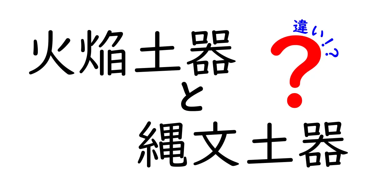 火焔土器と縄文土器の違いを徹底解説!違いを見分けるコツと時代背景をわかりやすく解説
