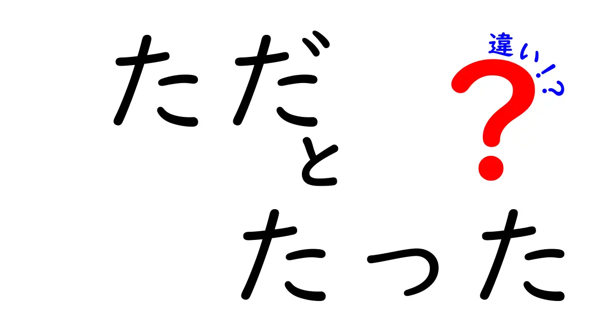 ただ たった 違いで伝わる!日常会話を変える使い分け入門