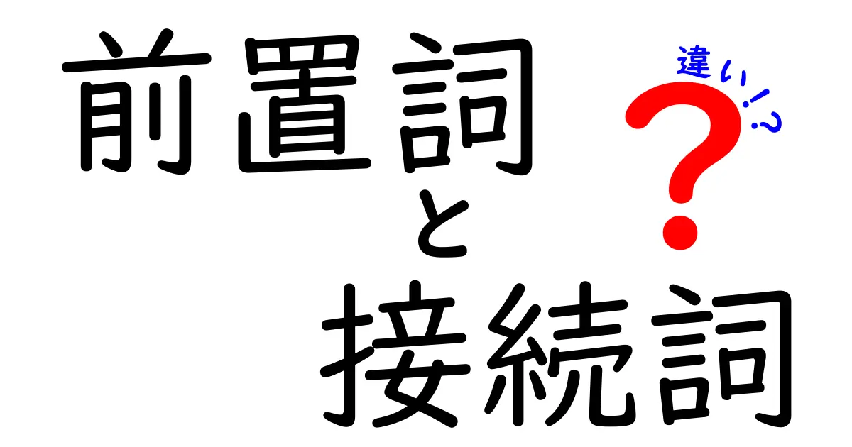 前置詞と接続詞の違いを徹底解説!中学生でも分かる使い分けのコツと例文集
