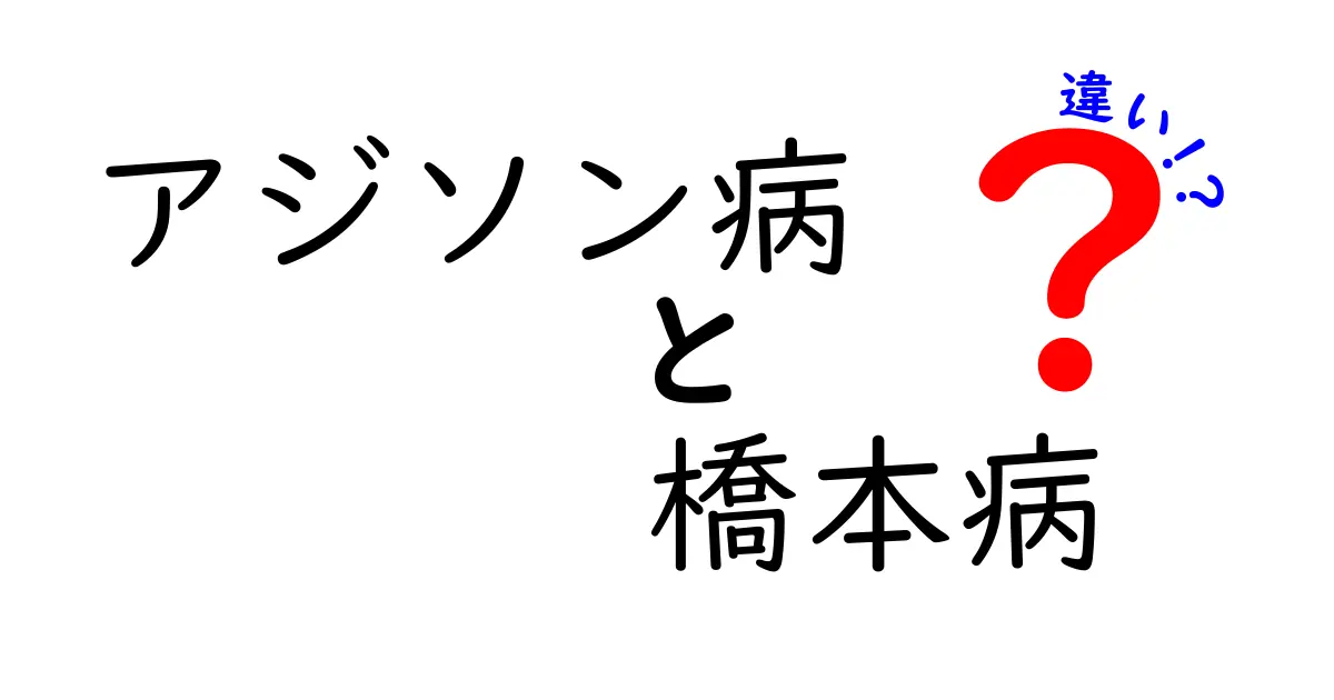 アジソン病と橋本病の違いを徹底解説|原因・症状・検査・治療をわかりやすく比較