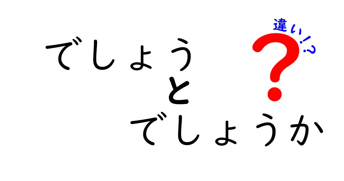 『でしょう』『でしょうか』『違い』を徹底解説！中学生にも分かる言い方ガイド