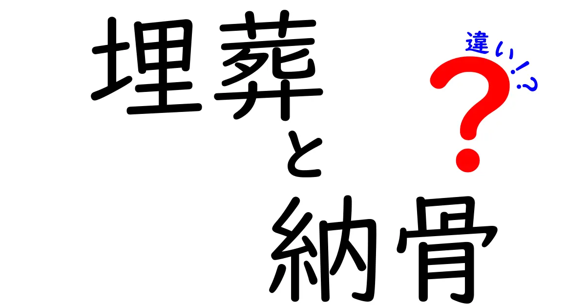 埋葬と納骨の違いをわかりやすく解説！中学生にも伝わる選び方ガイド