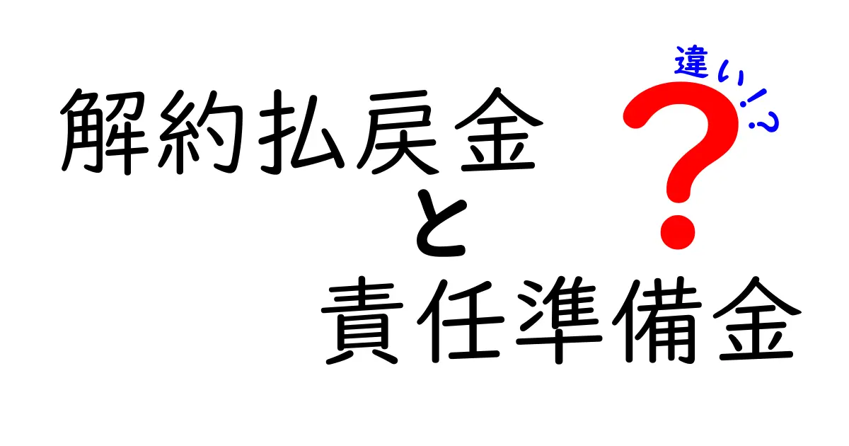 解約払戻金と責任準備金の違いを徹底解説！保険のしくみを中学生にも分かるように解説