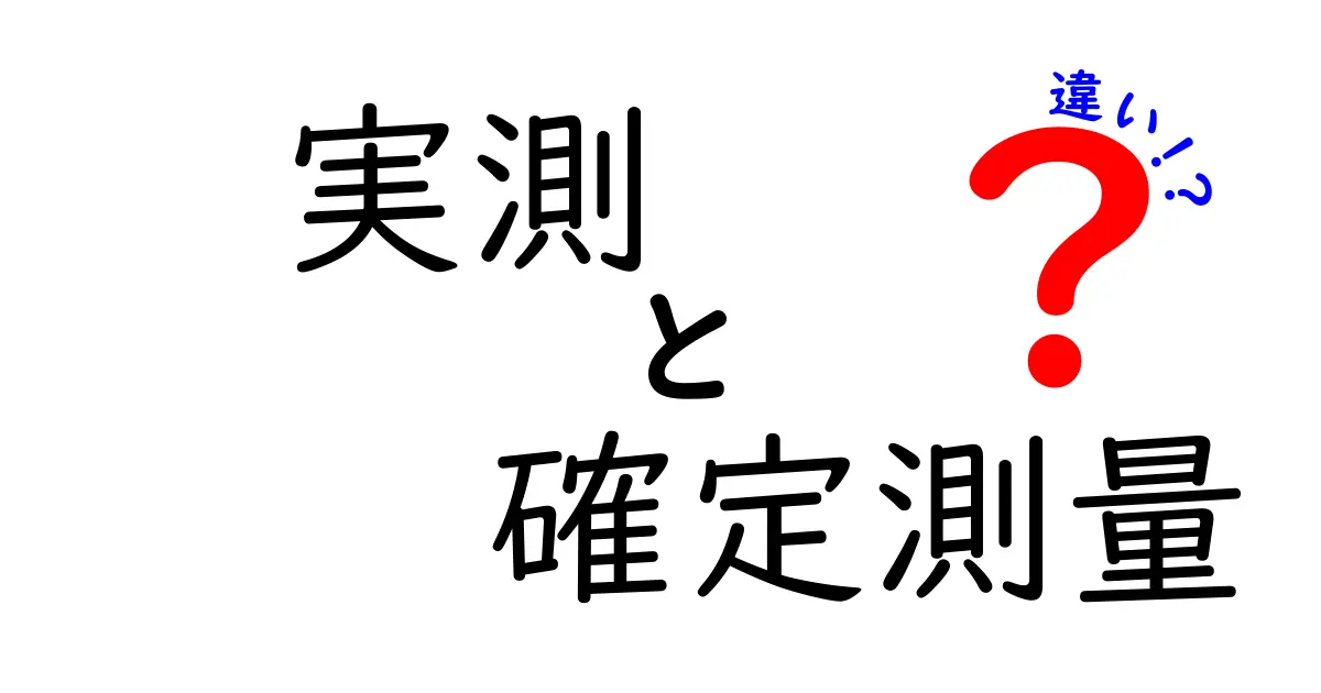 実測と確定測量の違いを徹底解説!現場で役立つ基本とポイント