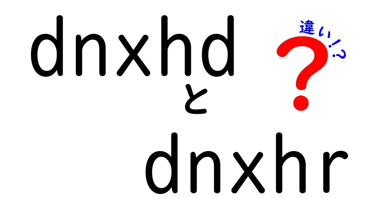DNxHDとDNxHRの違いを徹底解説!HDと高解像度の使い分けを中学生にも分かる言葉で解説