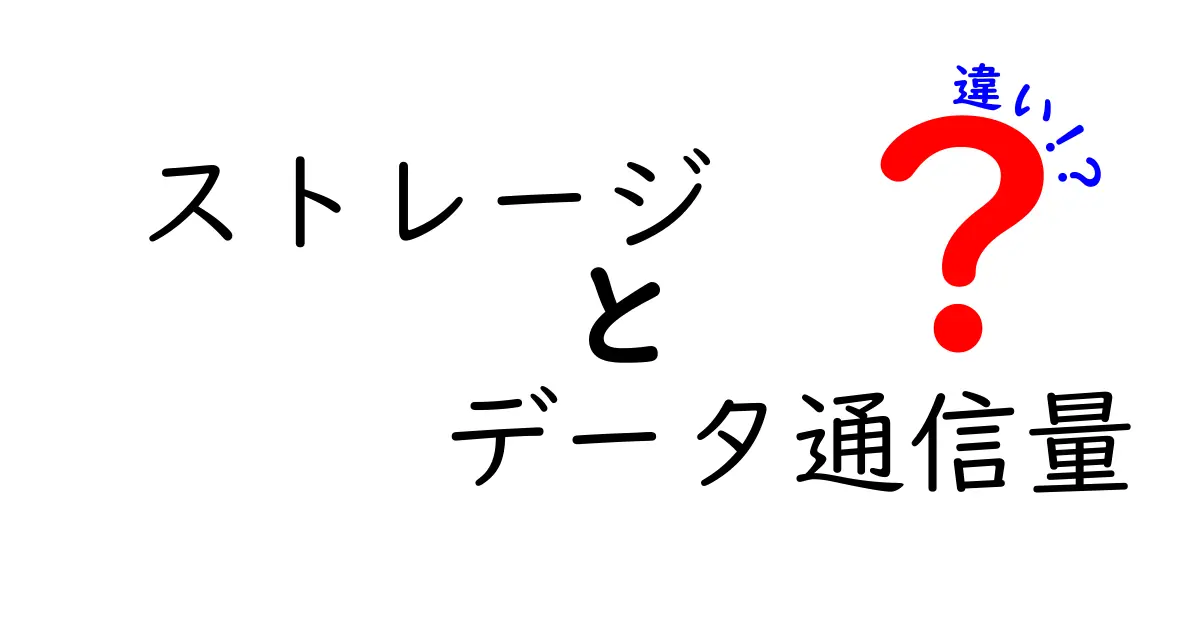 ストレージとデータ通信量の違いを徹底解説:クリックされやすいポイントと実務での使い分け