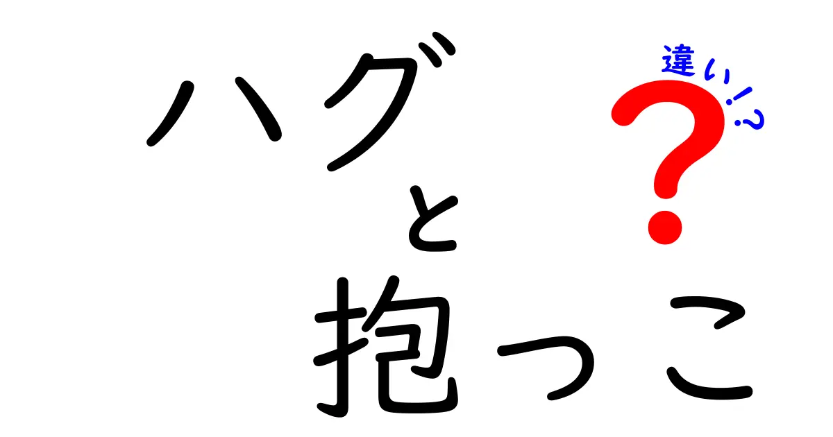 ハグと抱っこの違いを徹底解説!場面別の使い方とマナーを中学生にもわかりやすく