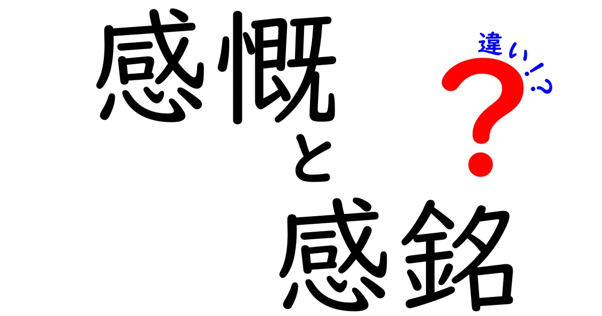 感慨・感銘・違いを徹底解説！似ている言葉の使い分けで表現力をアップ
