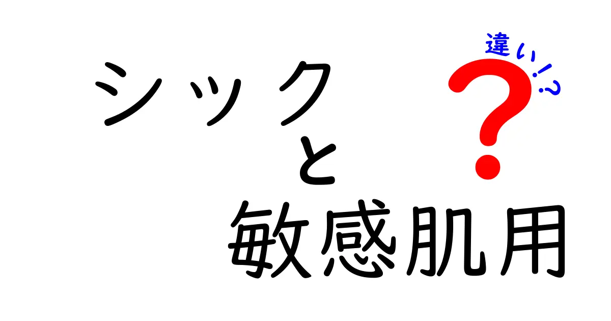 シック敏感肌用の違いを徹底解説|敏感肌さんが失敗しない選び方と使い方
