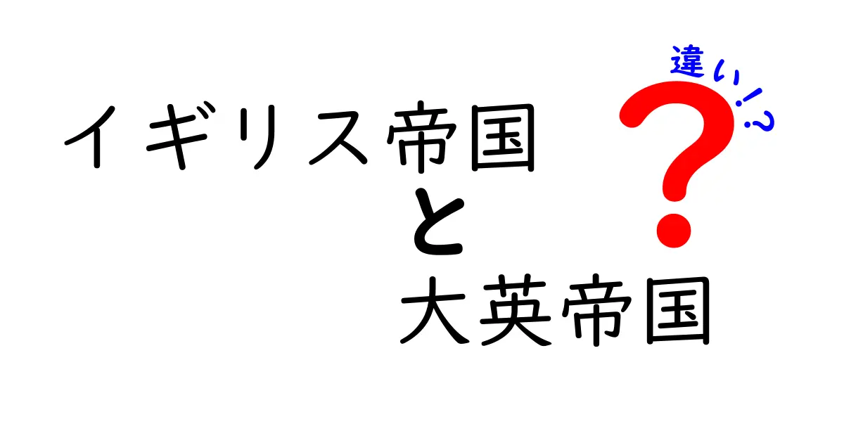 イギリス帝国と大英帝国の違いを完全ガイド!混同しがちな用語をわかりやすく解説