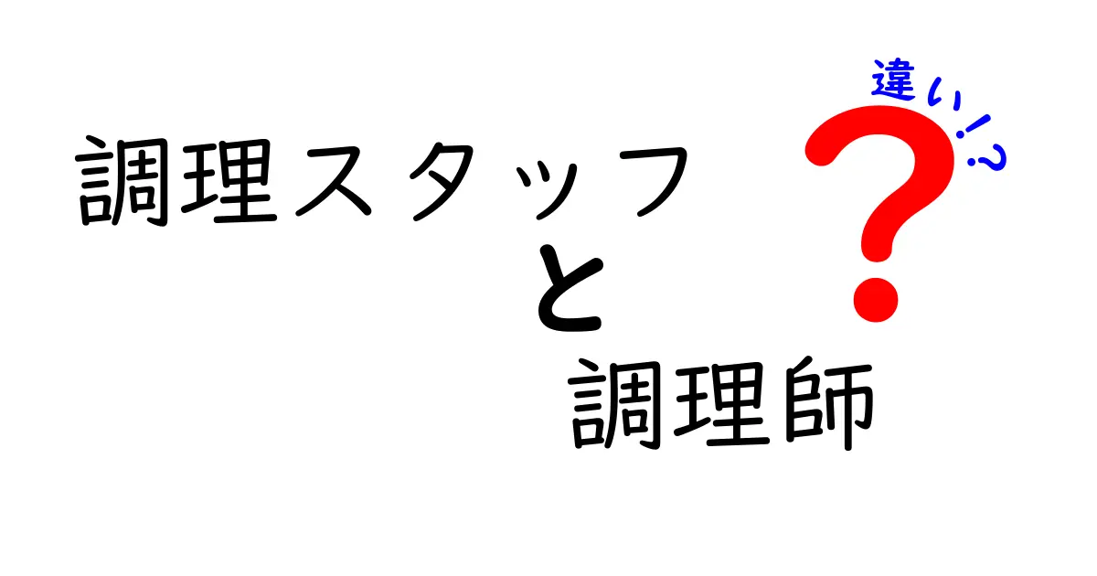 調理スタッフと調理師の違いを徹底解説!現場の役割・資格・キャリアパスまで、あなたの料理キャリアに役立つポイントを分かりやすく紹介