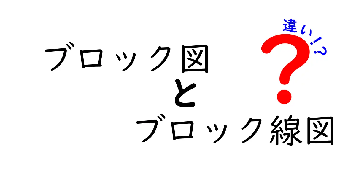 ブロック図 ブロック線図 違いを徹底解説｜中学生にも伝わる完全ガイド