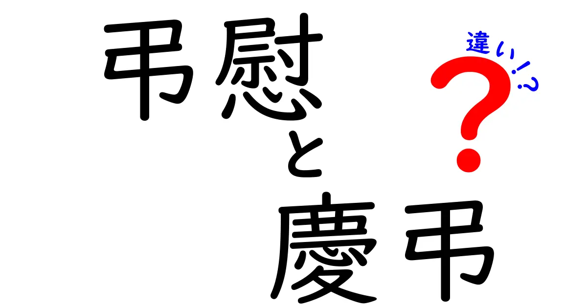 弔慰と慶弔の違いを徹底解説｜知らないと恥をかく使い分けのポイント