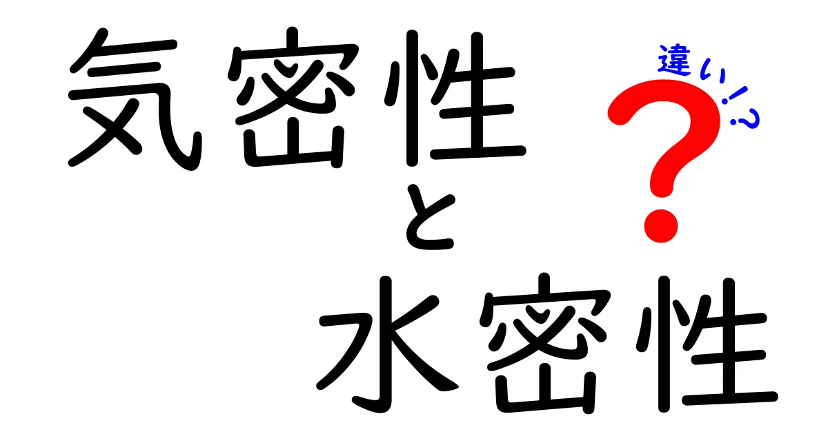気密性と水密性の違いを徹底解説！日常から建築・機械まで使い分けるポイント