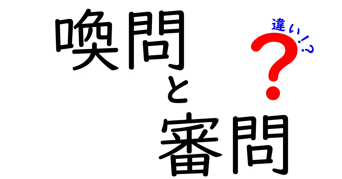 喚問と審問の違いを中学生にもわかる徹底解説！場面別の使い方と注意点