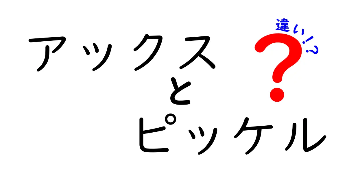 アックスとピッケルの違いを完全解説!用途別の使い分けと選び方