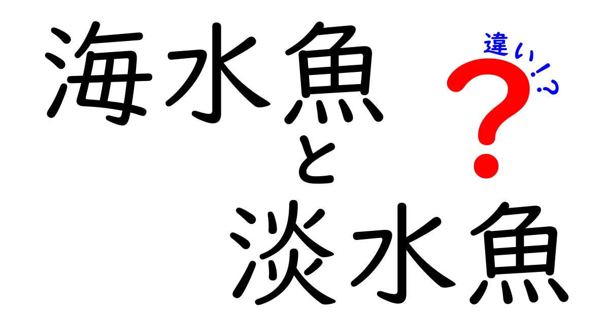 海水魚と淡水魚の違いを徹底解説！飼育のコツと見分け方