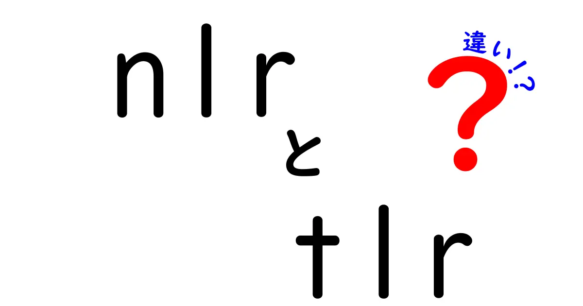nlrとtlrの違いを徹底解説：免疫の仲間たちはどう違うのか