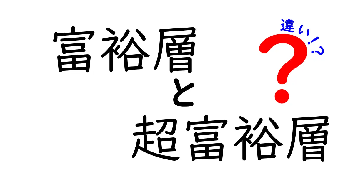 富裕層と超富裕層の違いを徹底解説!数字と生活でわかる“どこが違うのか”